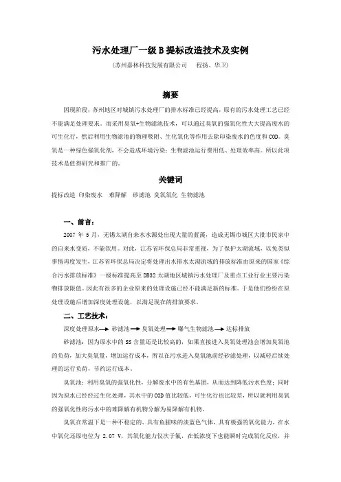 污水厂一级A(B)提标改造技术及实例-1