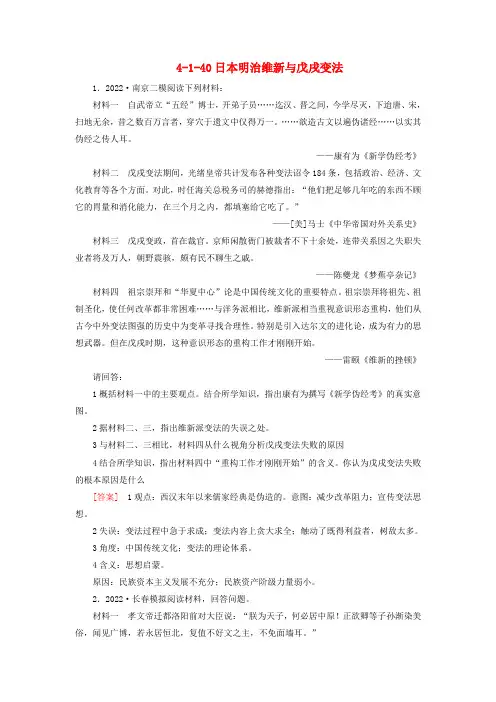 高考历史总复习 4-1-40日本明治维新与戊戌变法同步练习 新人教版（选修部分）