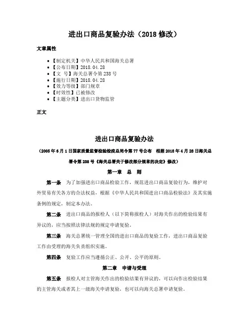 进出口商品复验办法（2018修改）