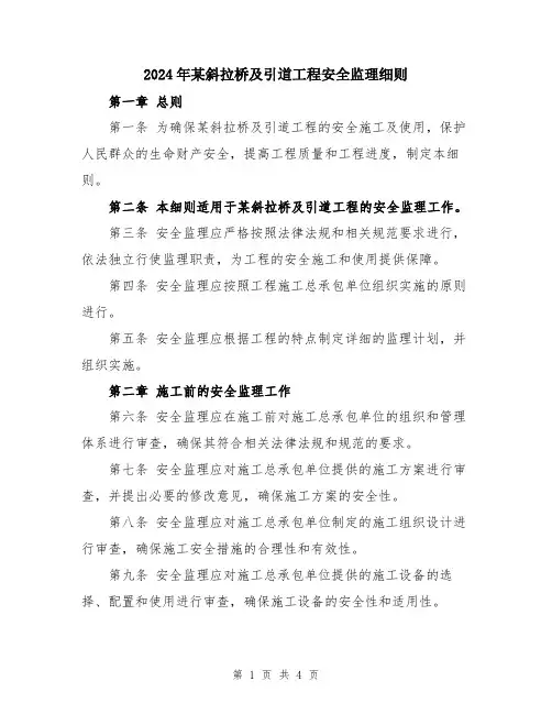 2024年某斜拉桥及引道工程安全监理细则