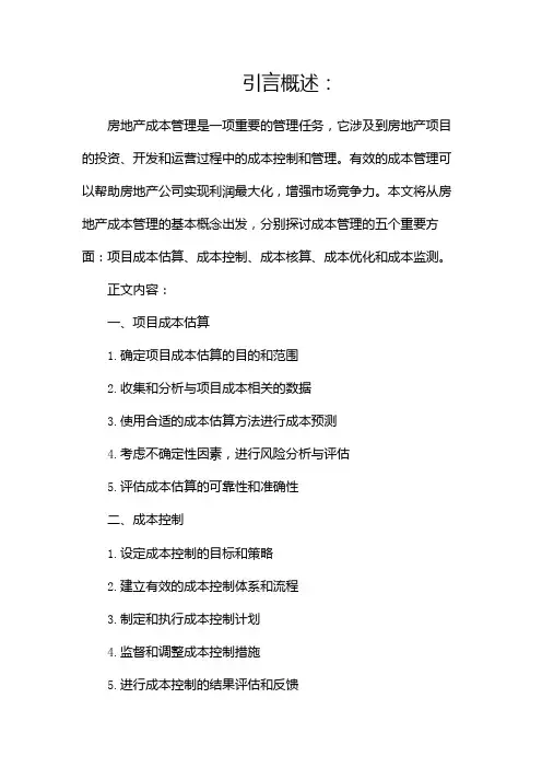 房地产成本管理 要点