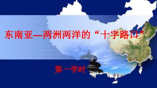 9.1东南亚──两洲两洋的“十字路口”