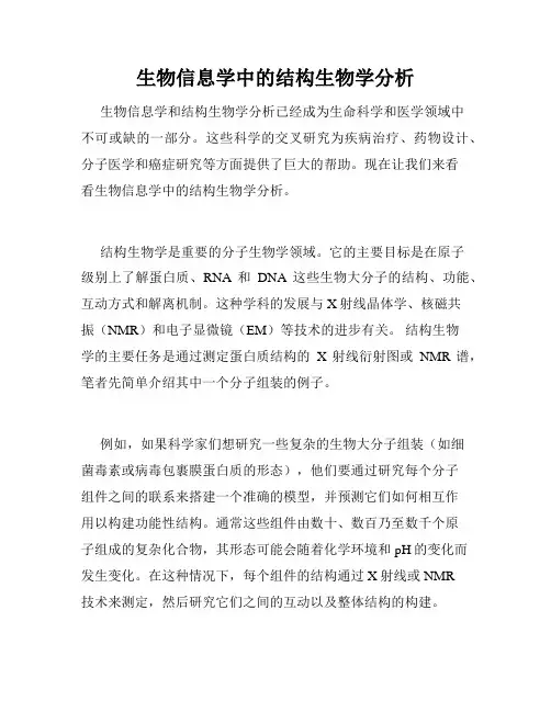 生物信息学中的结构生物学分析