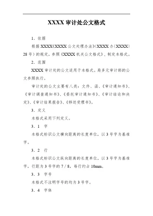 审计处公文格式
