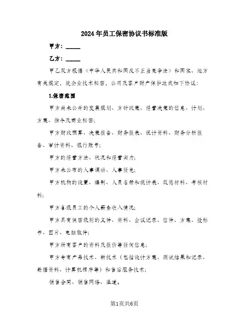 2024年员工保密协议书标准版