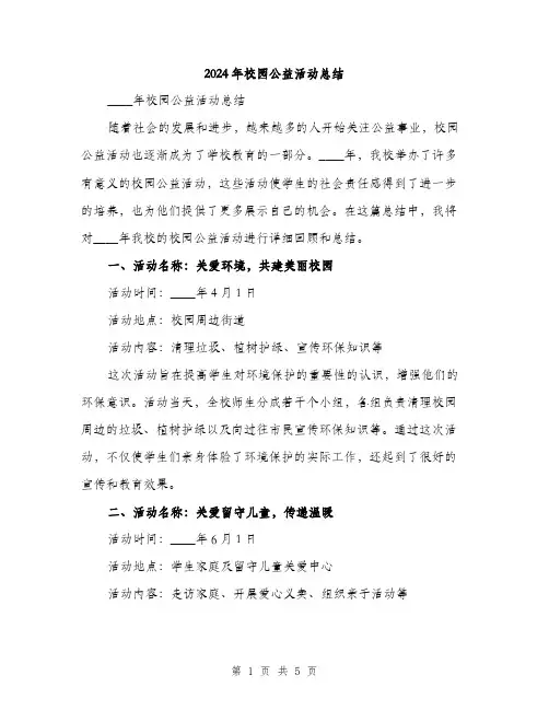 2024年校园公益活动总结(二篇)
