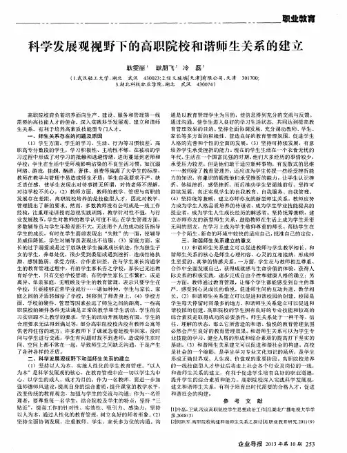 科学发展观视野下的高职院校和谐师生关系的建立