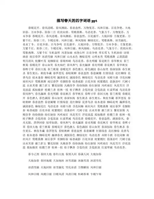 描写春天的四字词语ppt