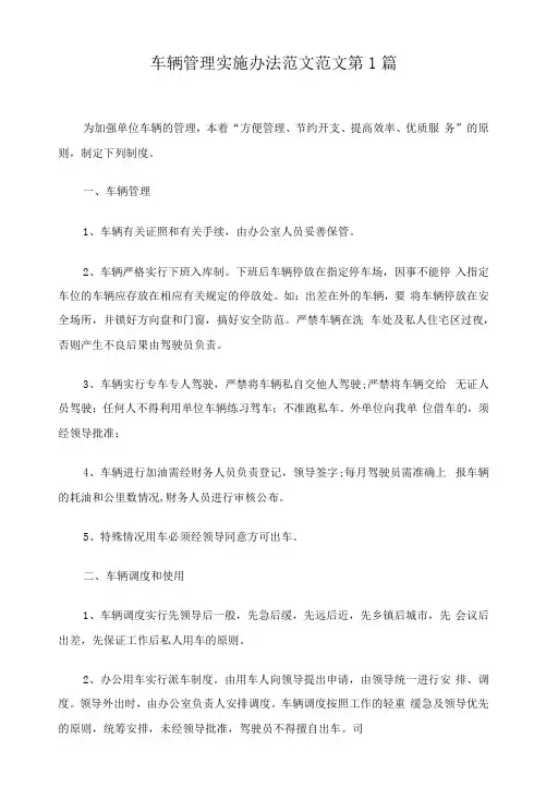 车辆管理实施办法范文11篇