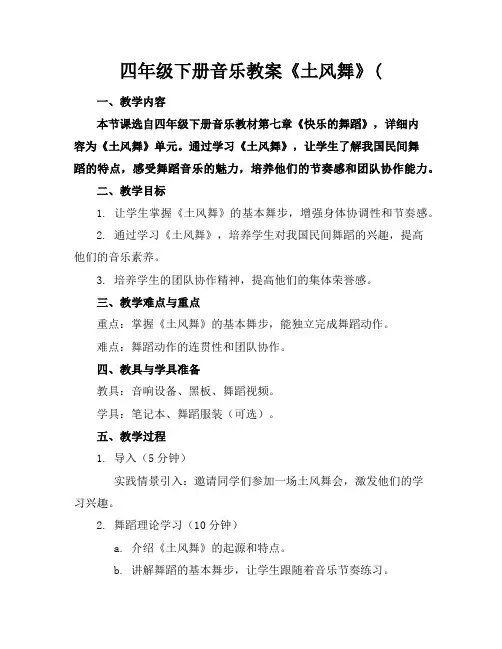 四年级下册音乐教案《土风舞》(