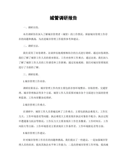 城管调研报告