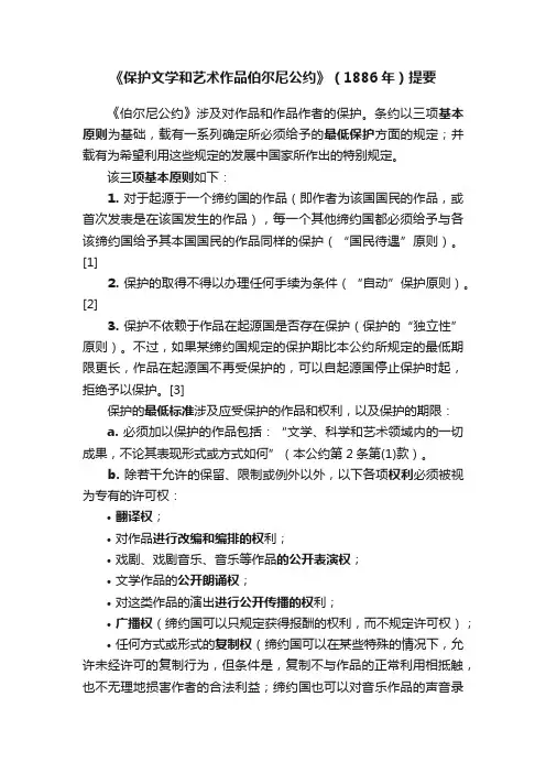《保护文学和艺术作品伯尔尼公约》（1886年）提要