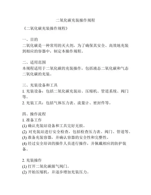 二氧化碳充装操作规程