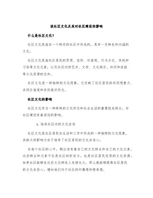 谈社区文化及其对社区建设的影响