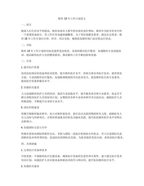 眼科18年工作计划范文