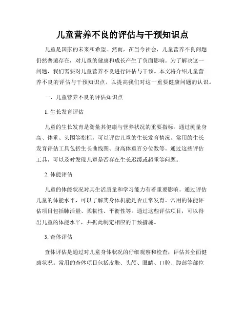 儿童营养不良的评估与干预知识点