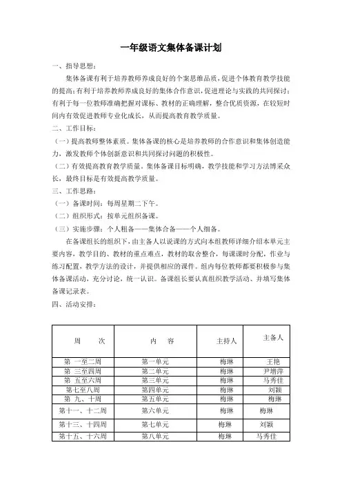 一年级语文集体备课计划
