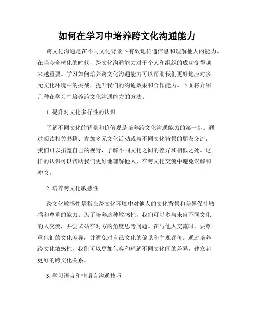 如何在学习中培养跨文化沟通能力