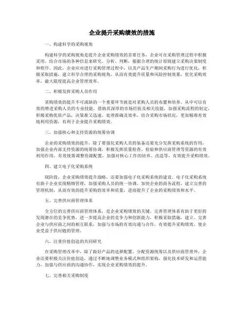 企业提升采购绩效的措施