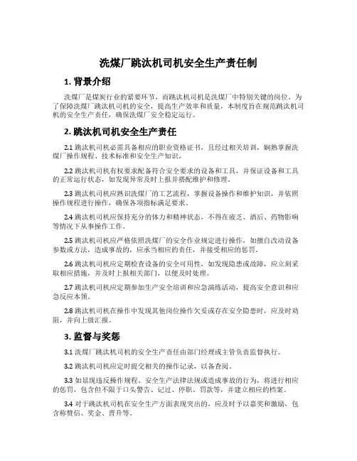 洗煤厂跳汰机司机安全生产责任制
