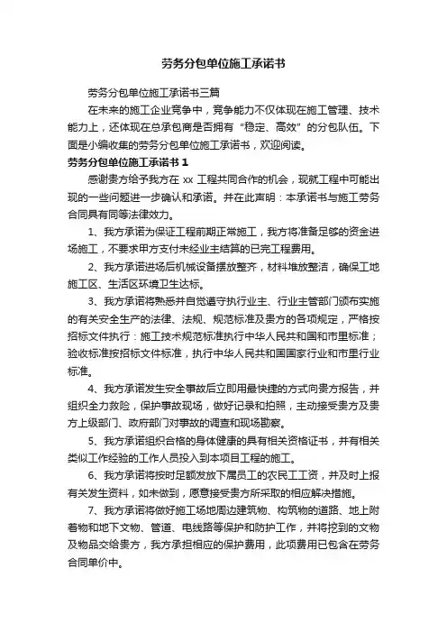 劳务分包单位施工承诺书三篇