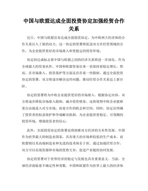 中国与欧盟达成全面投资协定加强经贸合作关系