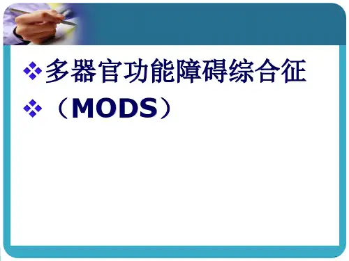 MODS幻灯PPT课件