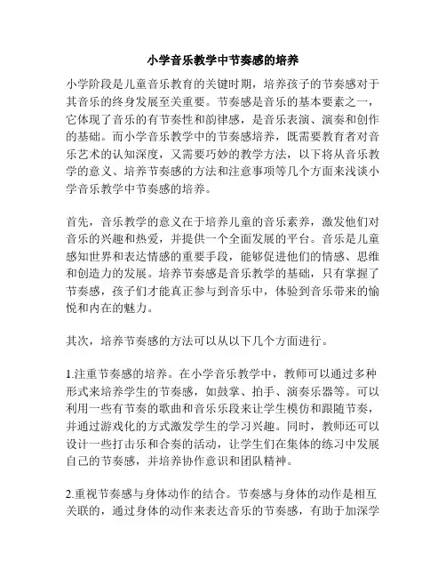 小学音乐教学中节奏感的培养