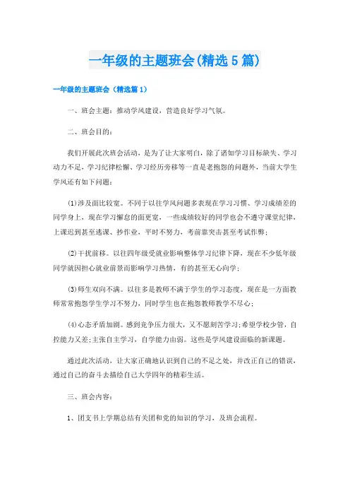 一年级的主题班会(精选5篇)