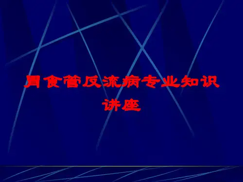 胃食管反流病专业知识讲座培训课件
