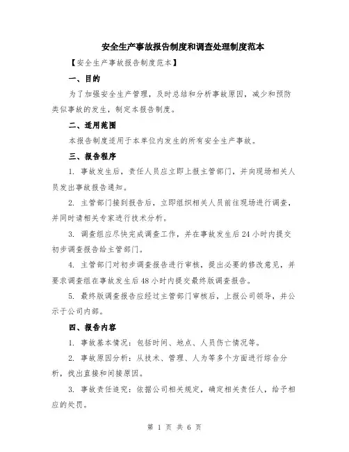 安全生产事故报告制度和调查处理制度范本（2篇）