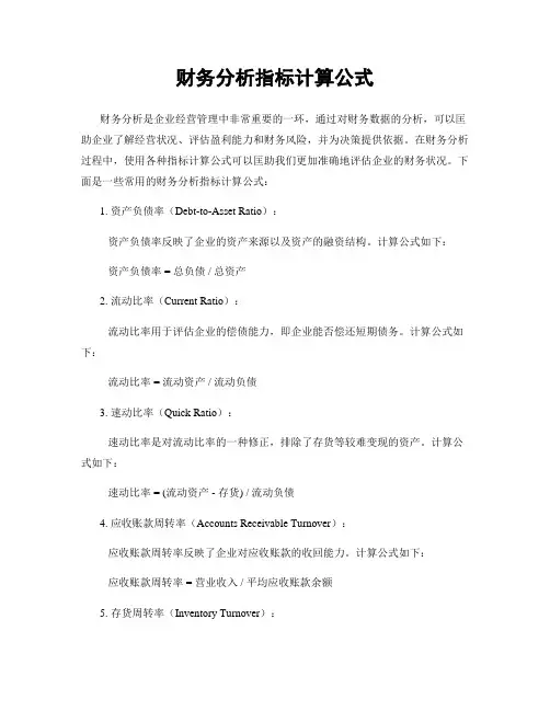 财务分析指标计算公式