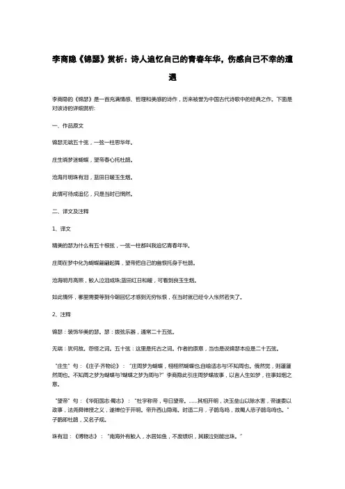 李商隐《锦瑟》赏析：诗人追忆自己的青春年华,伤感自己不幸的遭遇
