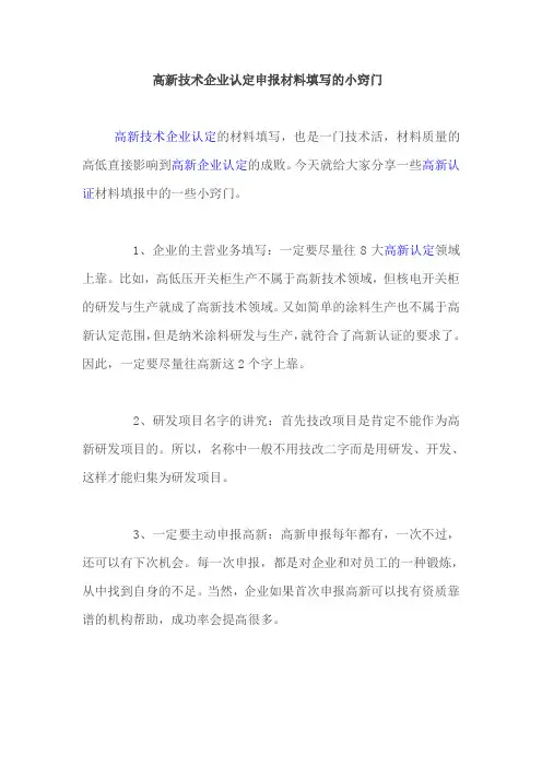 高新技术企业认定申报材料填写的小窍门