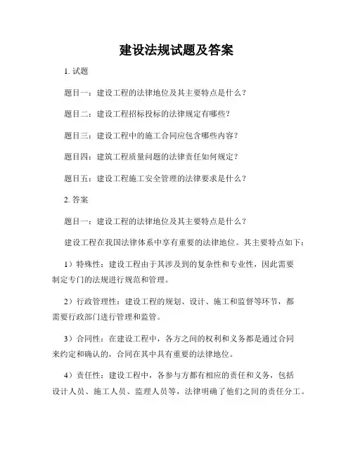 建设法规试题及答案