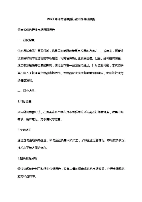 2023年河南省供热行业市场调研报告