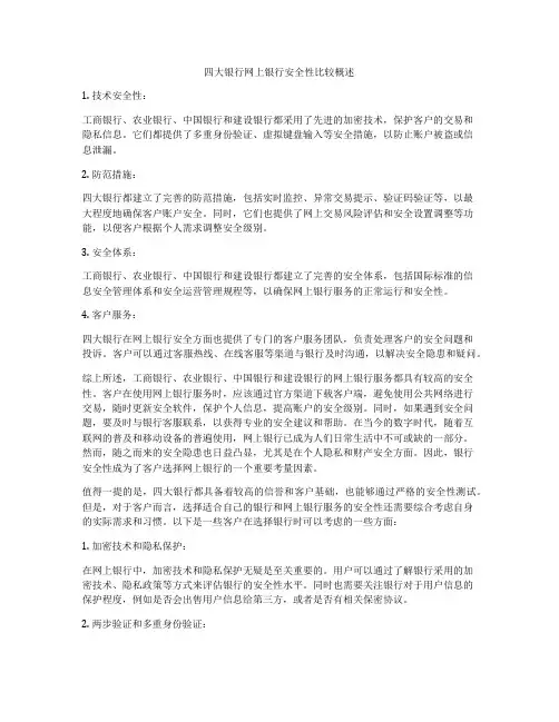 四大银行网上银行安全性比较概述
