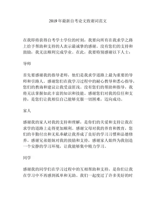 2019年最新自考论文致谢词范文