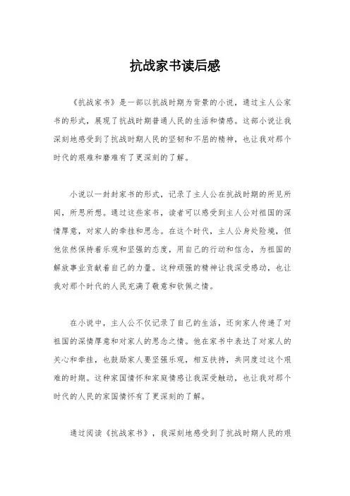 抗战家书读后感