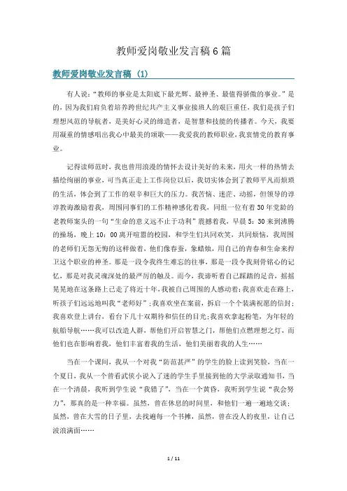 教师爱岗敬业发言稿6篇