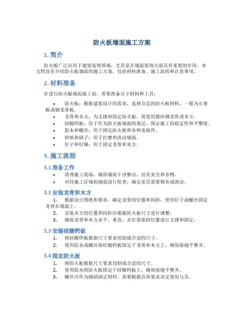 防火板墙面施工方案