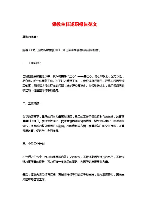 保教主任述职报告范文