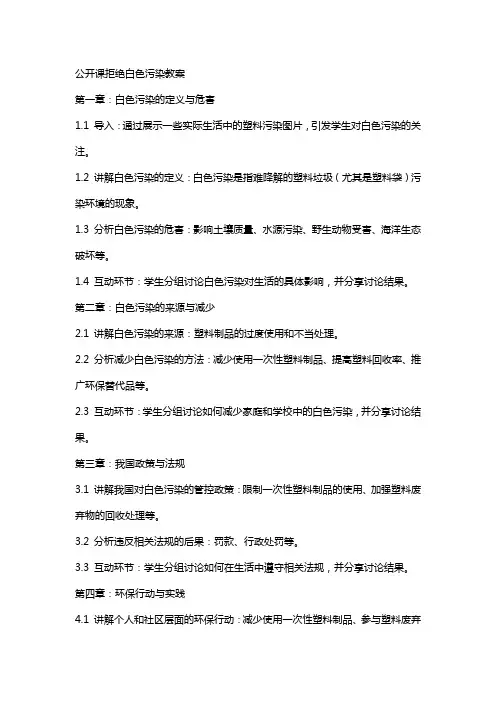 公开课拒绝白色污染教案