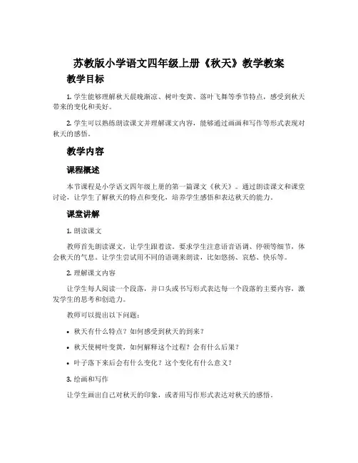 苏教版小学语文四年级上册《秋天》教学教案