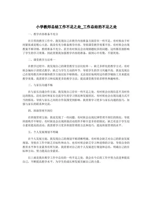 小学教师总结工作不足之处_工作总结的不足之处