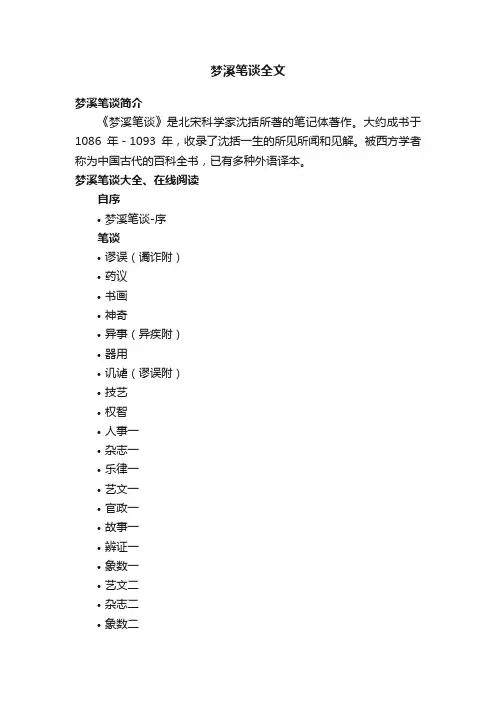梦溪笔谈全文