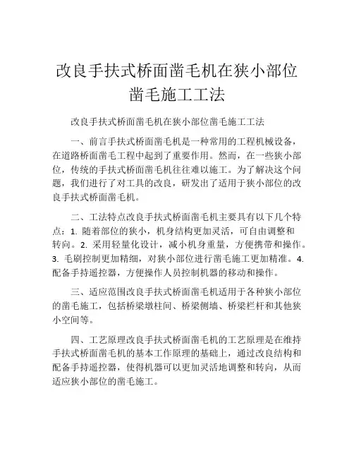 改良手扶式桥面凿毛机在狭小部位凿毛施工工法(2) 
