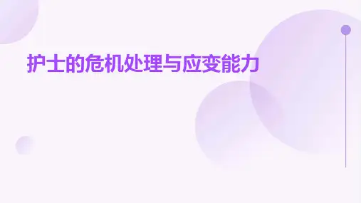 护士的危机处理与应变能力