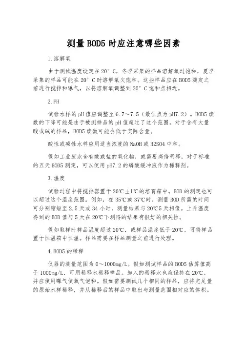 测量BOD5时应注意哪些因素