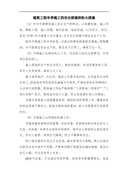建筑工程冬季施工的安全措施和防火措施